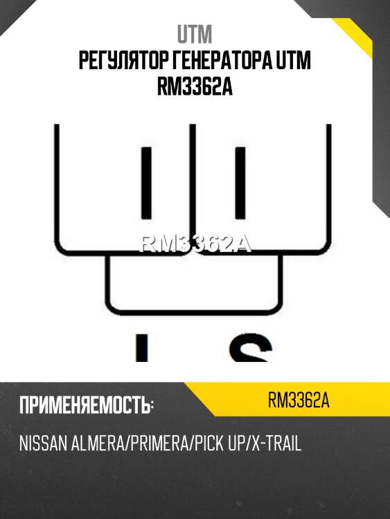 Регулятор генератора utm rm3362a