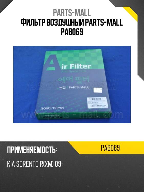 Фильтр воздушный parts-mall pab069