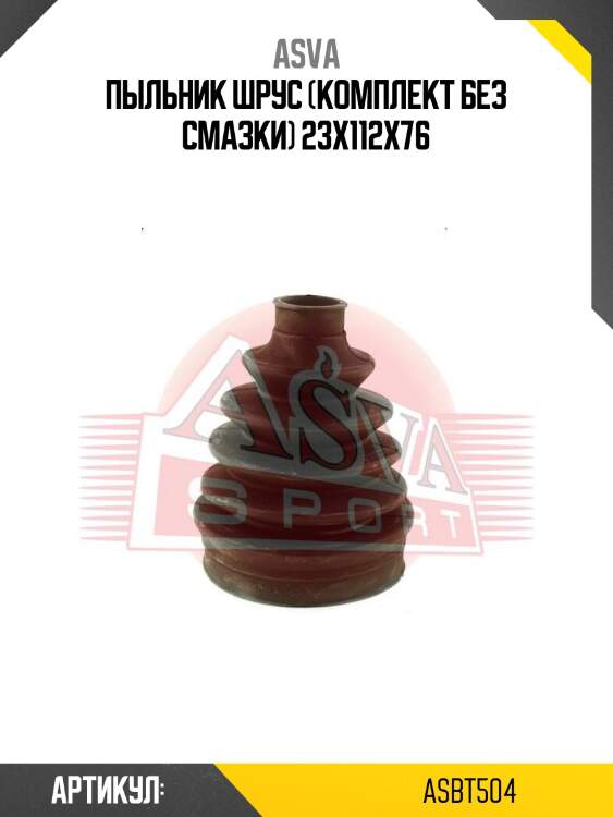 Пыльник шрус (комплект без смазки) 23x112x76