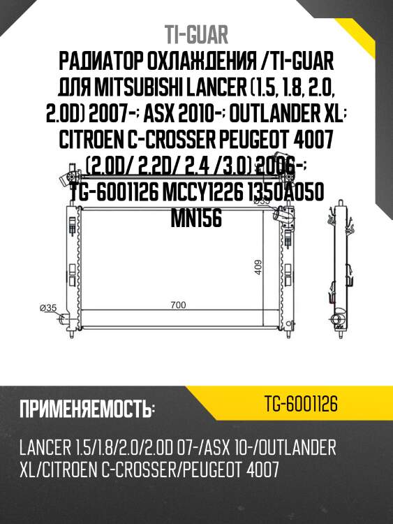 Радиатор охлаждения /ti-guar для mitsubishi lancer (1.5, 1.8, 2.0, 2.0d) 2007-  asx 2010-  outlander xl  citroen c-crosser peugeot 4007 (2.0d/ 2.2d/ 2.4 /3.0) 2006-  tg-6001126 mccy1226 1350a050 mn156