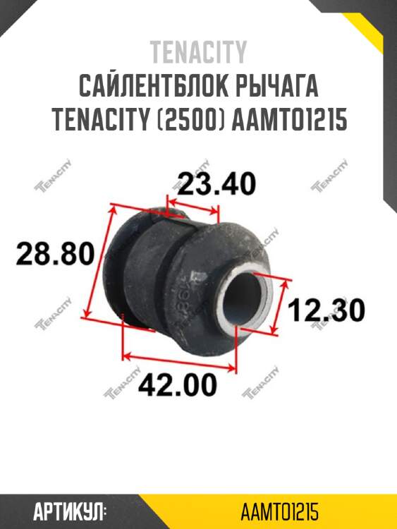 Сайлентблок рычага tenacity (2500) aamto1215
