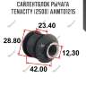 Сайлентблок рычага tenacity (2500) aamto1215