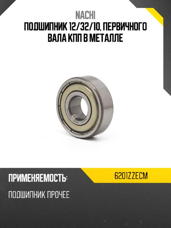 Подшипник 12 nachi 6201zzecm