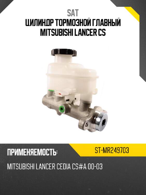Цилиндр тормозной главный mitsubishi lancer cs sat st-mr249703
