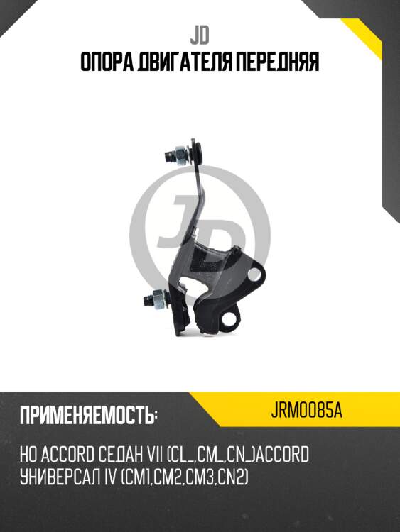 Опора двигателя передняя jd jrm0085a