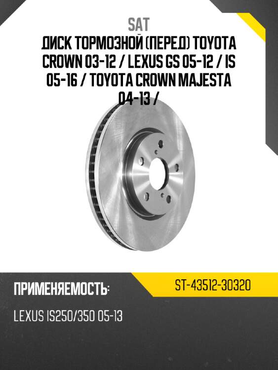 Диск тормозной перед toyota crown 03-12  sat st-43512-30320