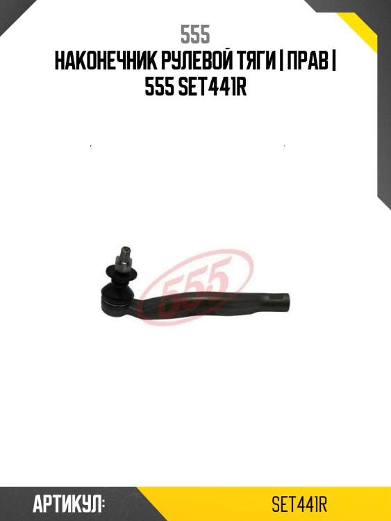 Наконечник рулевой тяги | прав | 555 set441r