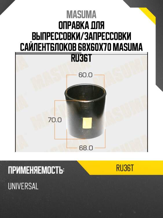 Оправка для выпрессовки/запрессовки сайлентблоков 68x60x70 masuma ru36t