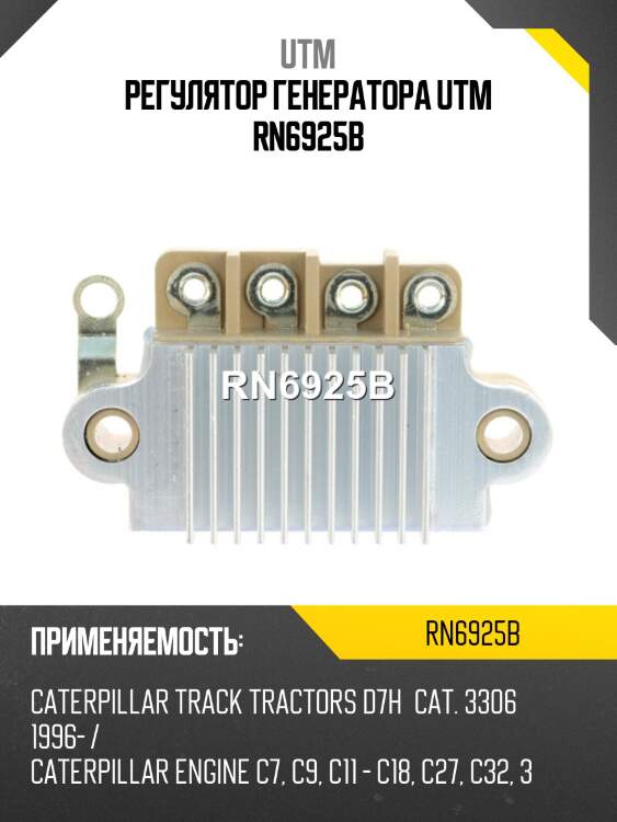 Регулятор генератора utm rn6925b