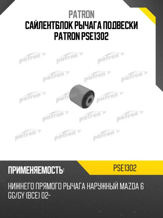 Сайлентблок рычага подвески patron pse1302
