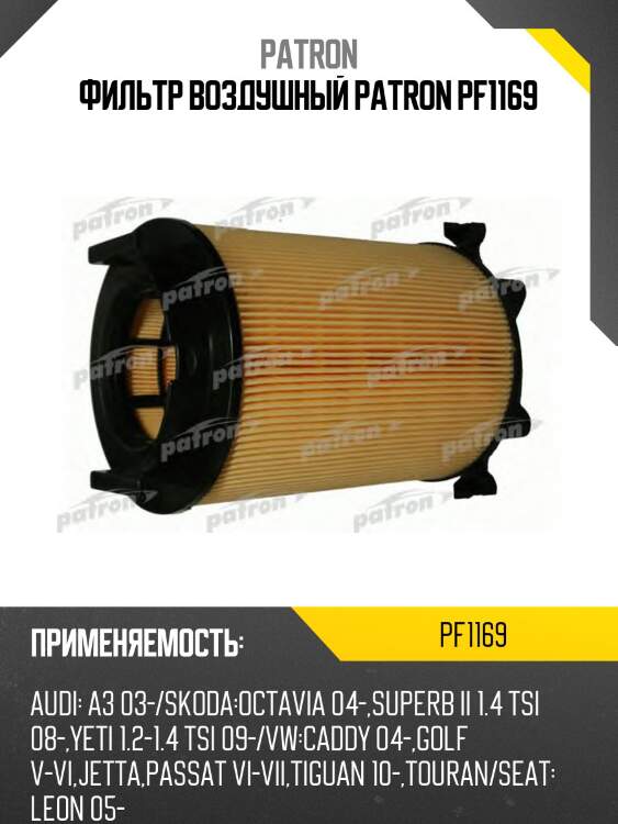 Фильтр воздушный patron pf1169