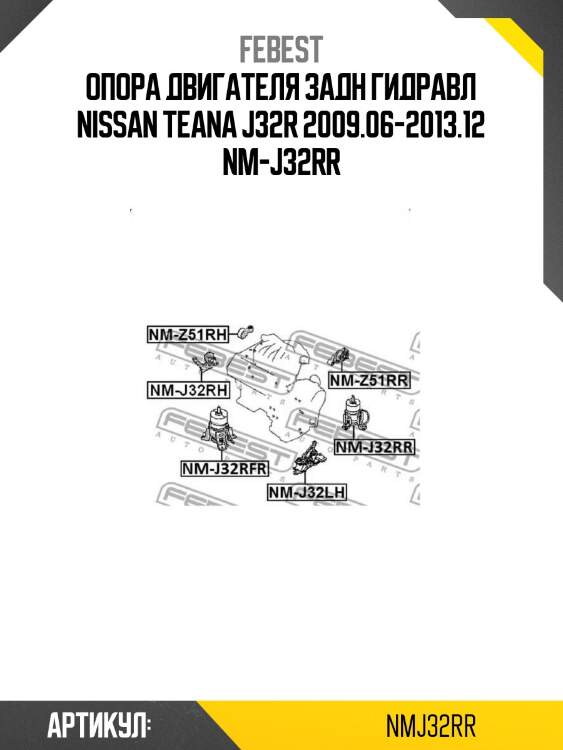 Опора двигателя задн гидравл nissan teana j32r 2009.06-2013.12 nm-j32rr