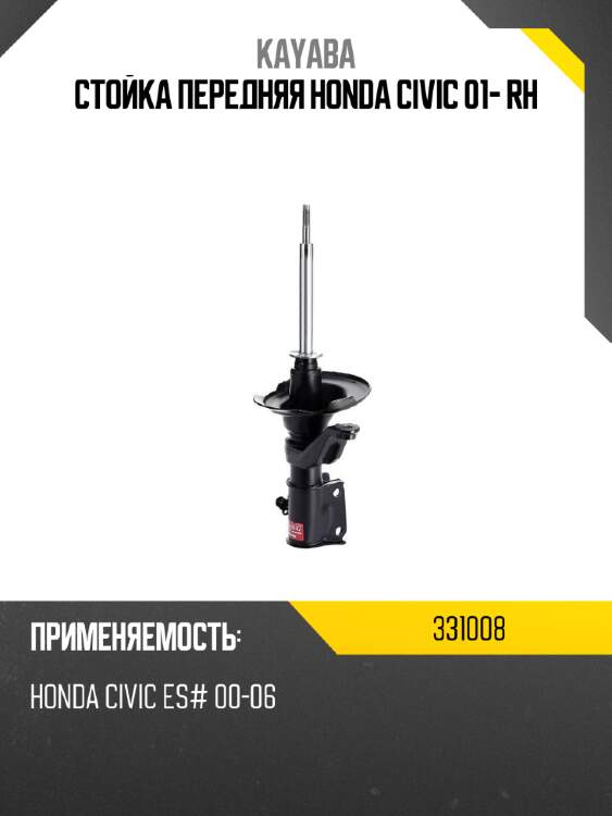 Стойка передняя honda civic 01- rh kayaba 331008