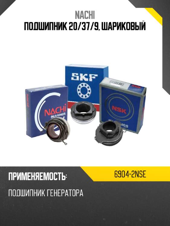 Подшипник 20 nachi 6904-2nse