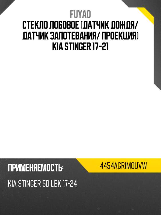 Стекло лобовое датчик дождя fuyao 4454agrimouvw