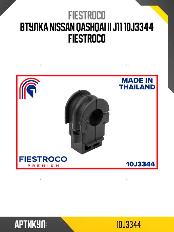 Втулка nissan qashqai ii j11 10j3344 fiestroco