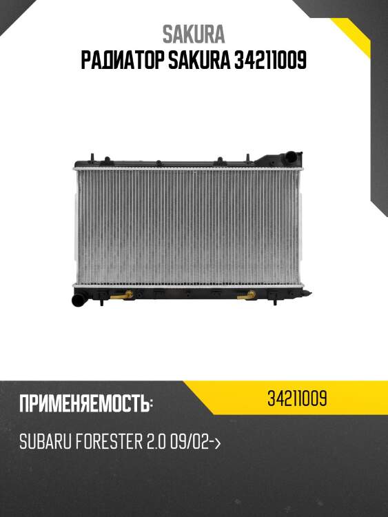 Радиатор 34211009 sakura