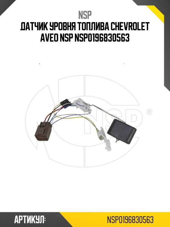 Датчик уровня топлива chevrolet aveo nsp nsp0196830563