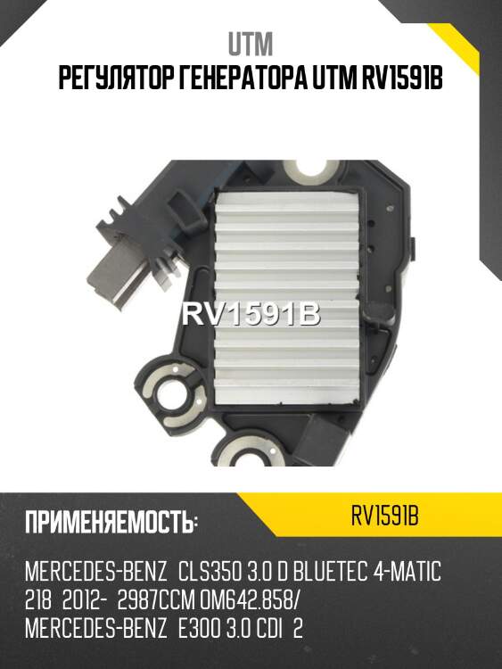 Регулятор генератора utm rv1591b