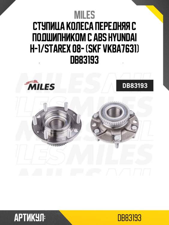 Ступица колеса передняя с подшипником с abs hyundai h-1/starex 08- (skf vkba7631) db83193