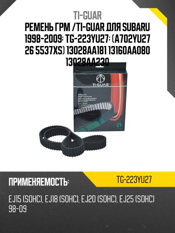 Ремень грм /ti-guar для subaru 1998-2009  tg-223yu27  (a702yu27 26 5537xs) 13028aa181 13160aa080 13028aa230