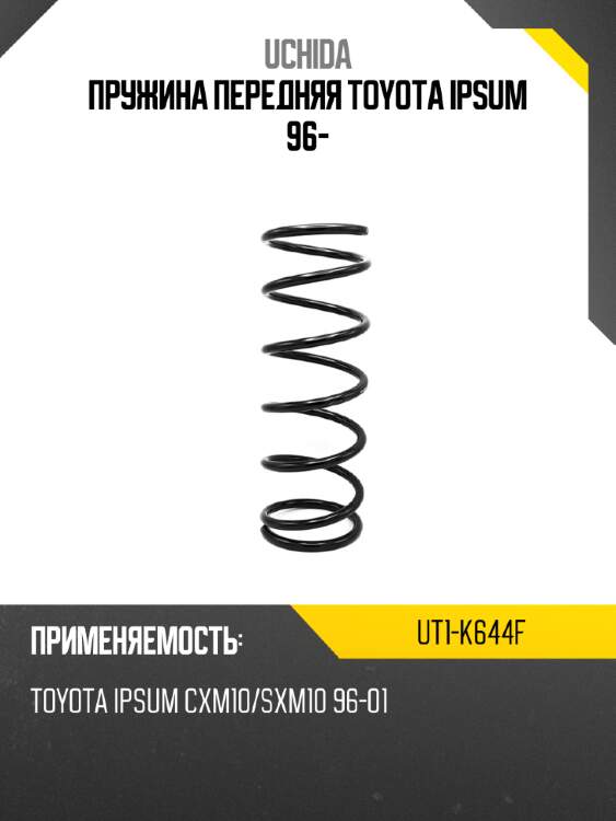 Пружина передняя toyota ipsum 96- uchida ut1-k644f