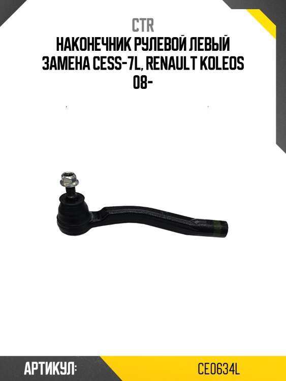Наконечник рулевой, левый (старый cess7l) ctr ce0634l