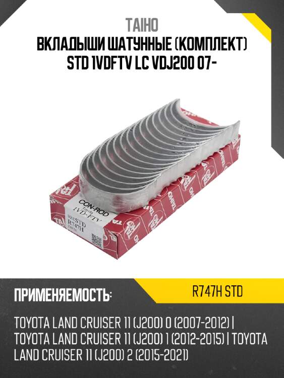 Вкладыши шатунные комплект STD 1VDFTV LC VDJ200 07- TAIHO R747H STD