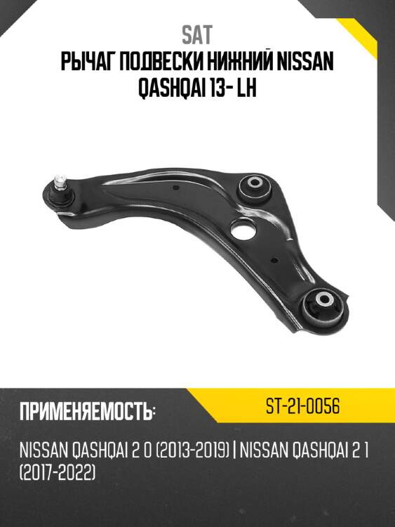 Рычаг подвески нижний nissan qashqai 13- lh sat st-21-0056