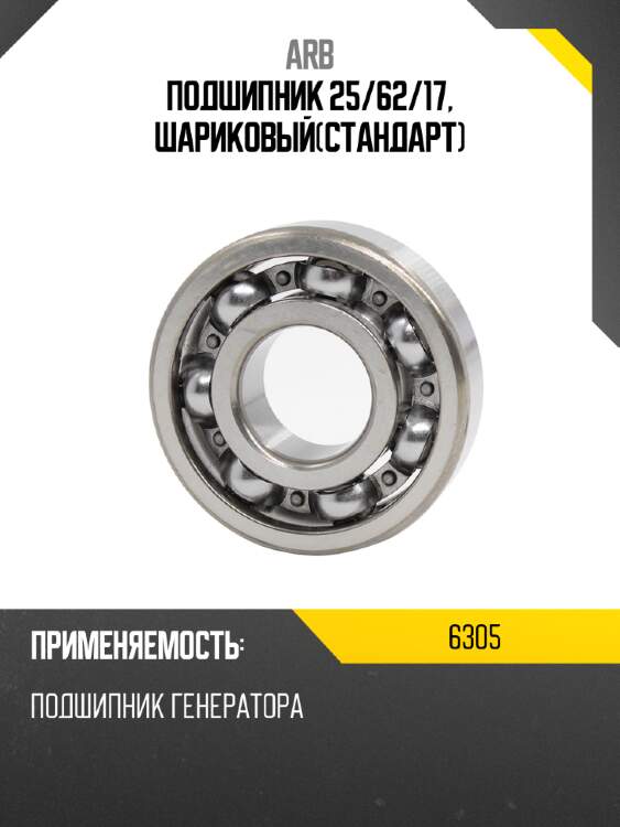 Подшипник 25 arb 6305