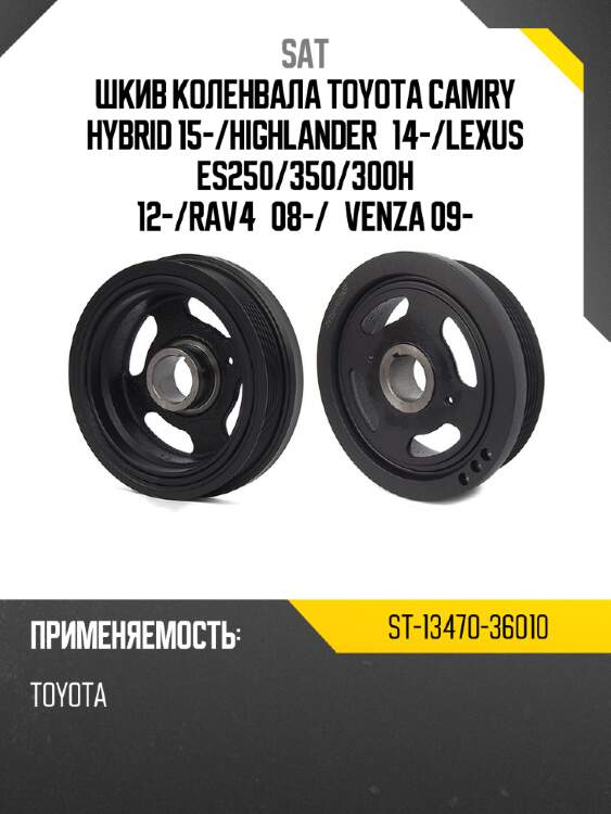 Шкив коленвала toyota camry hybrid 15- sat st-13470-36010