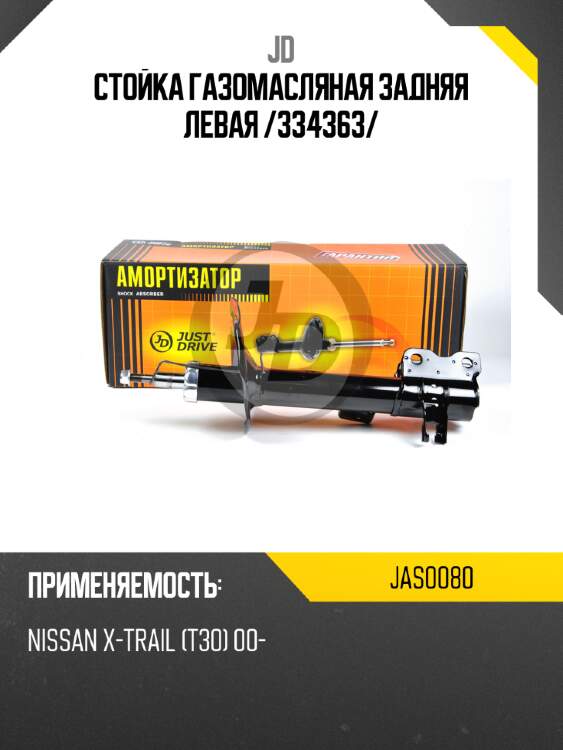 Стойка газомасляная задняя левая /334363/ jd jas0080