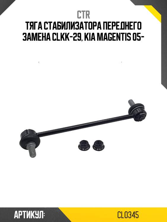 Тяга стабилизатора fr kia optima/magentis 05-10 ctr cl0345