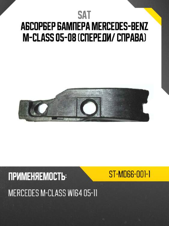 Абсорбер бампера mercedes-benz m-class 05-08 спереди sat st-md66-001-1