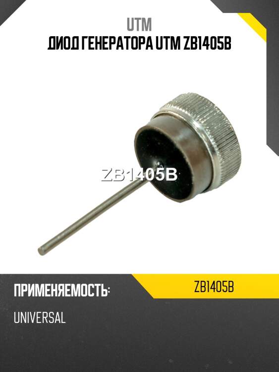 Диод генератора utm zb1405b