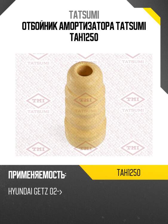 Отбойник амортизатора tatsumi tah1250