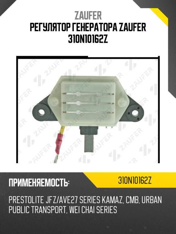 Регулятор генератора zaufer 310n10162z