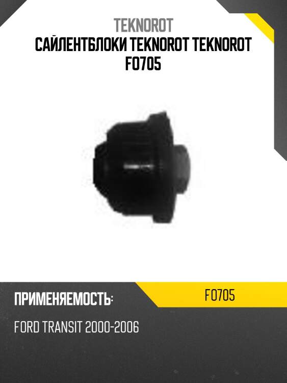 Сайлентблоки teknorot teknorot fo705