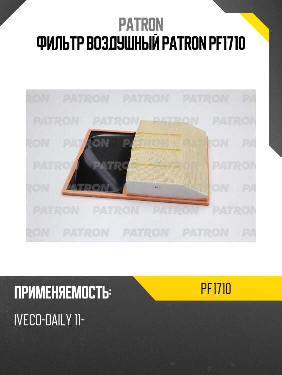 Фильтр воздушный patron pf1710