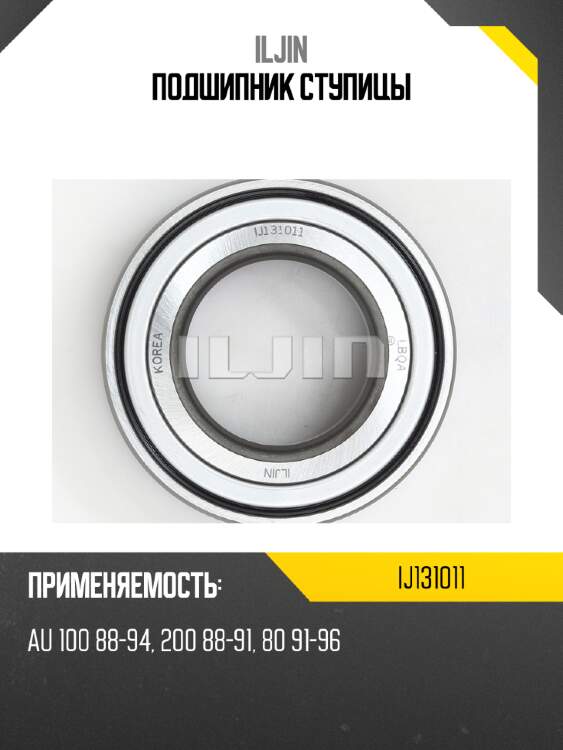 Подшипник ступицы iljin ij131011