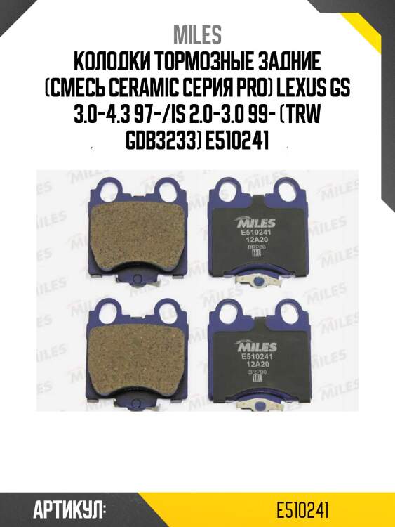 Колодки тормозные задние (смесь ceramic серия pro) lexus gs 3.0-4.3 97-/is 2.0-3.0 99- (trw gdb3233) e510241