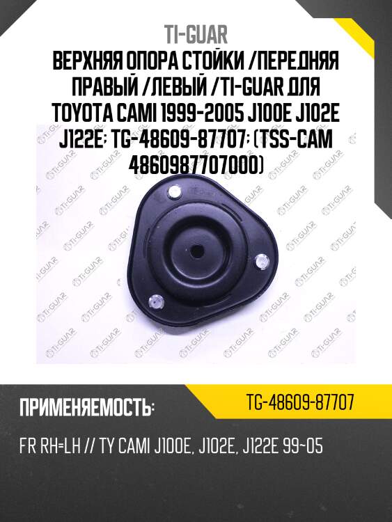 Верхняя опора стойки /передняя правая /левая /ti-guar для toyota cami 1999-2005 j100e j102e j122e  tg-48609-87707  (tss-cam 4860987707000) ma1077lr