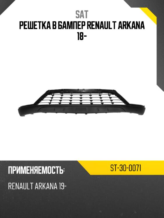 Решетка в бампер renault arkana 18- sat st-30-0071