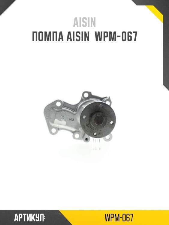 Aisin помпа aisin wpm067