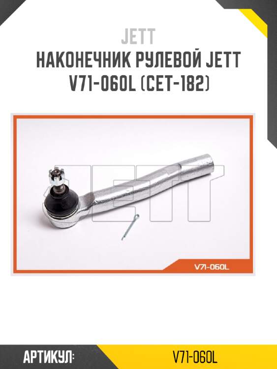 Наконечник рулевой jett v71-060l (cet-182)