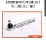 Наконечник рулевой jett v71-060l (cet-182)