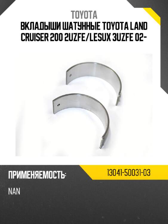 Вкладыши шатунные toyota land cruiser 200 2uzfe toyota 13041-50031-03