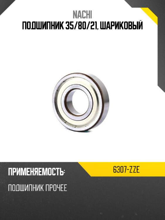Подшипник 35 nachi 6307-zze