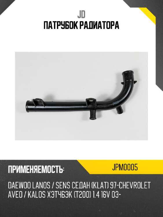 Патрубок радиатора jd jpm0005