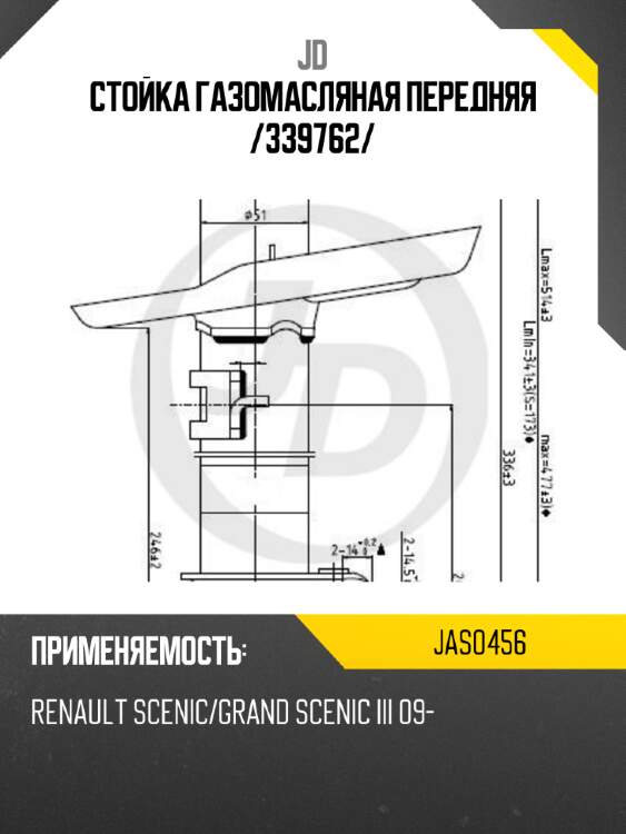 Стойка газомасляная передняя /339762/ jd jas0456